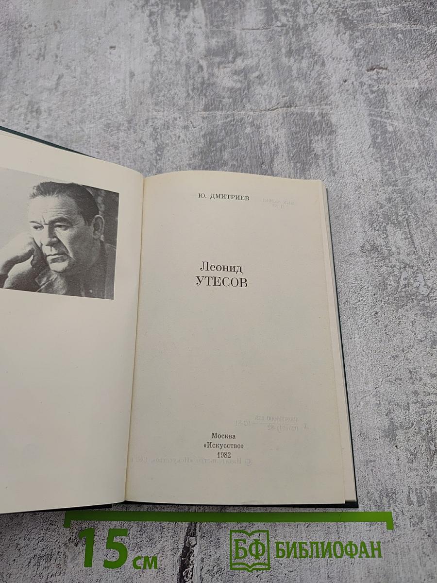 Леонид Утесов