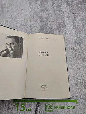 Леонид Утесов