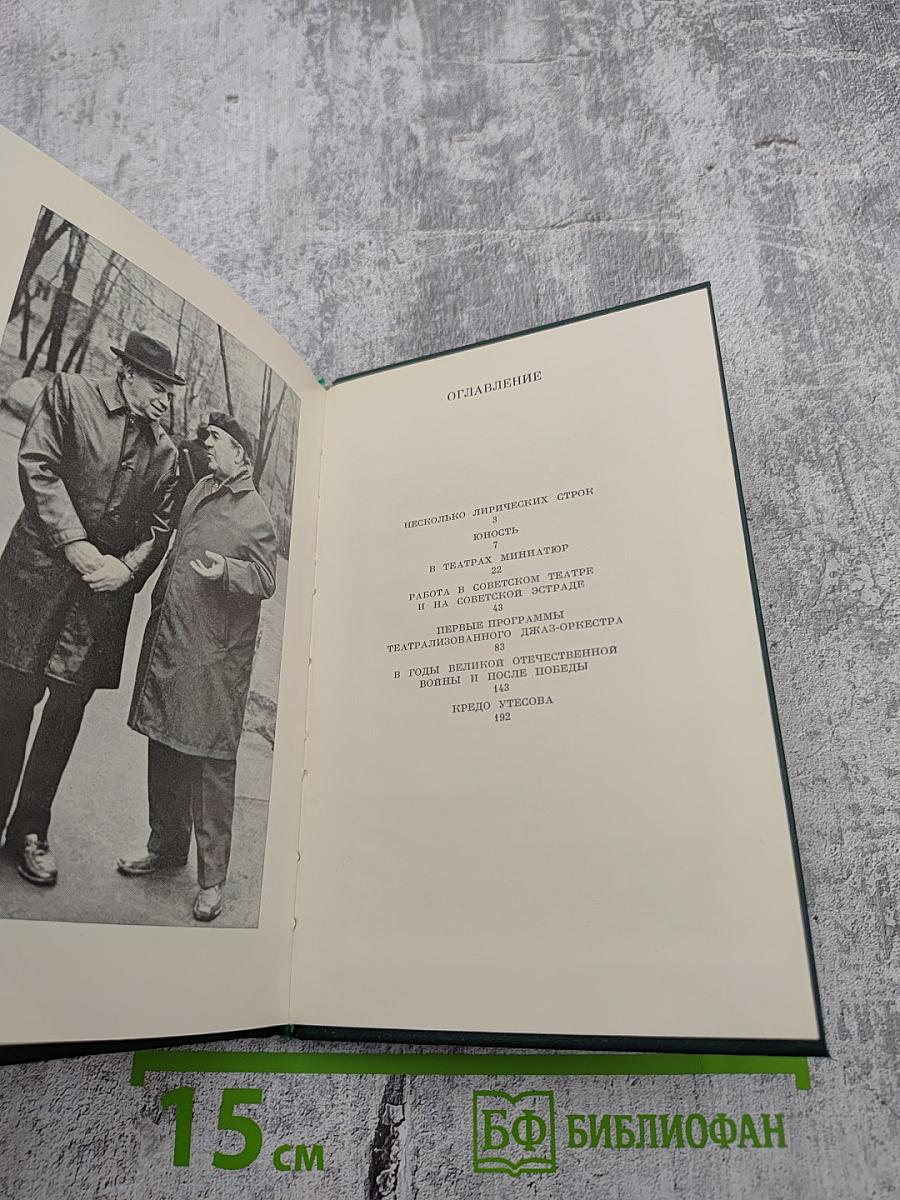 Леонид Утесов