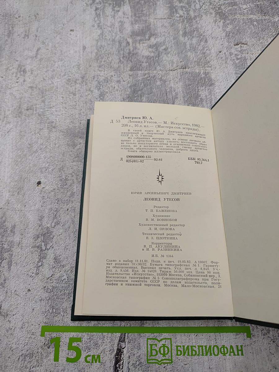 Леонид Утесов