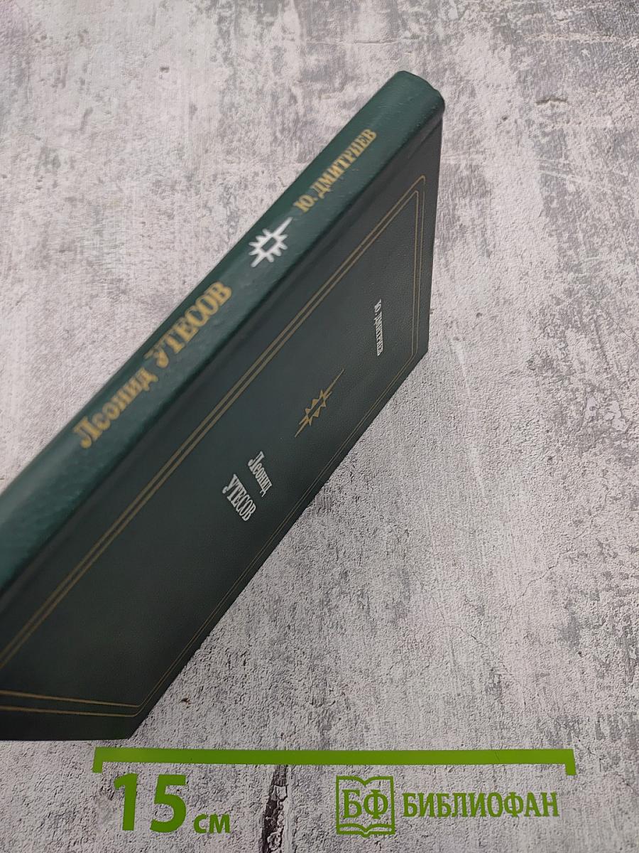 Леонид Утесов