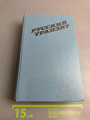 Русский транзит