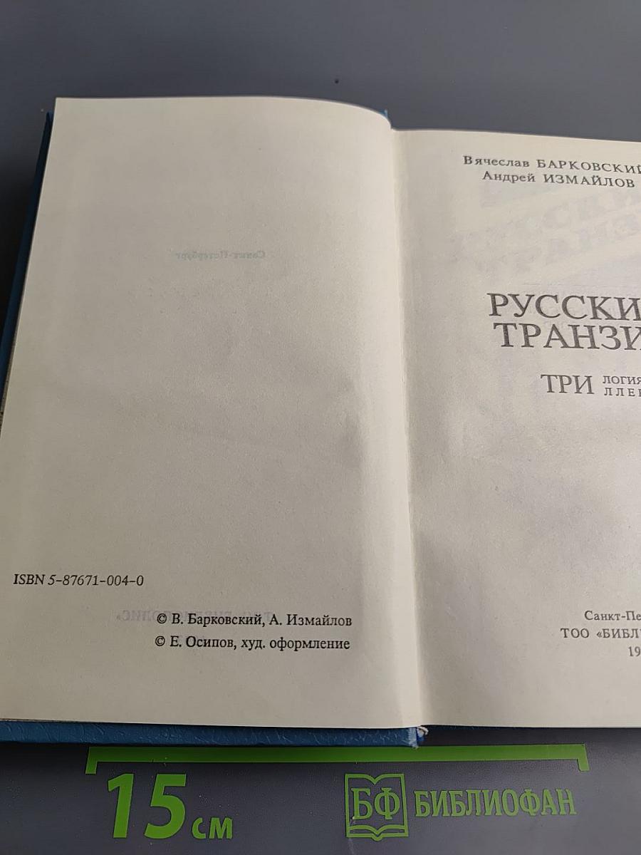 Русский транзит