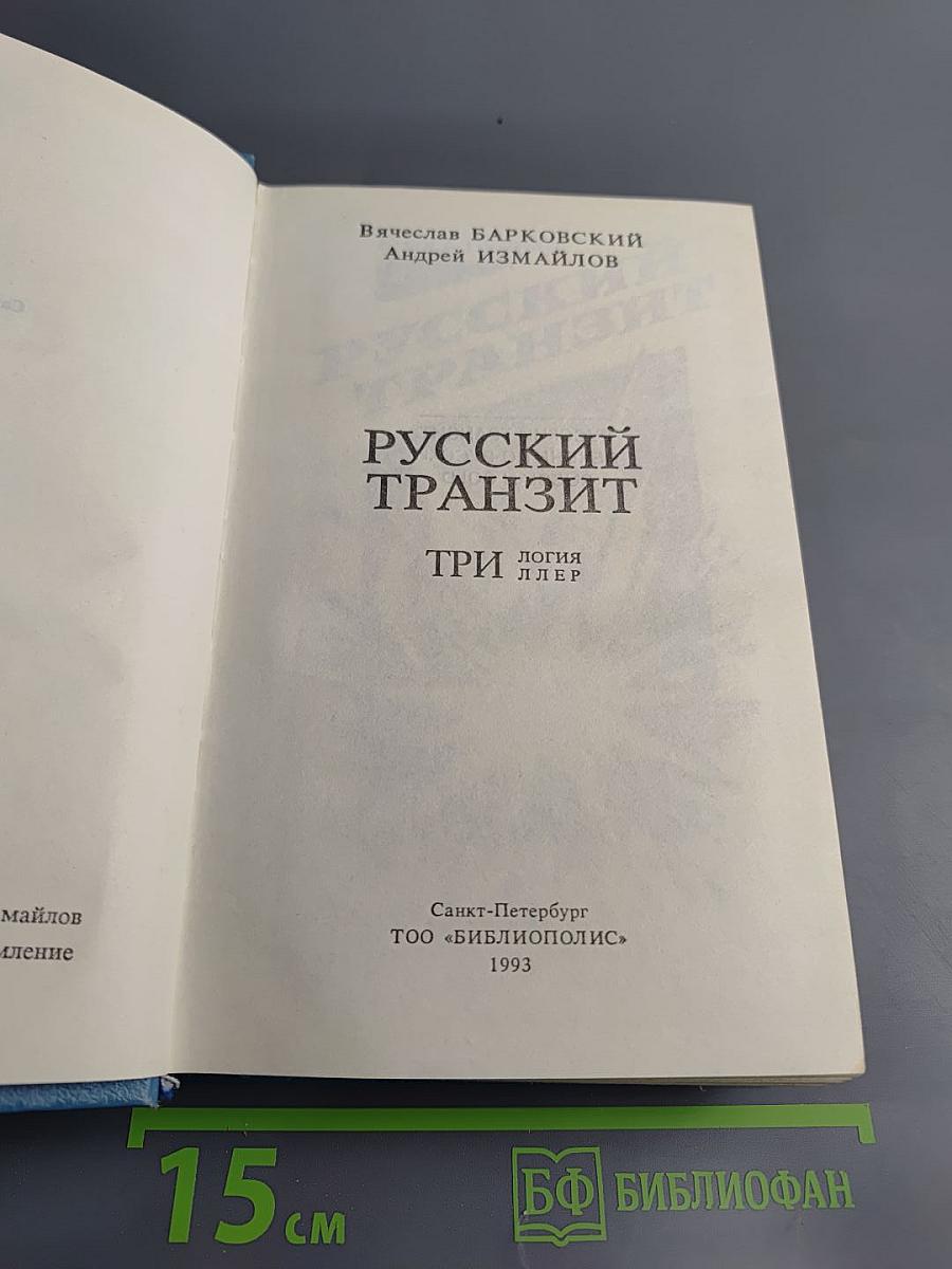 Русский транзит