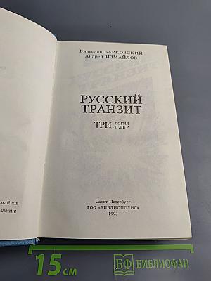 Русский транзит