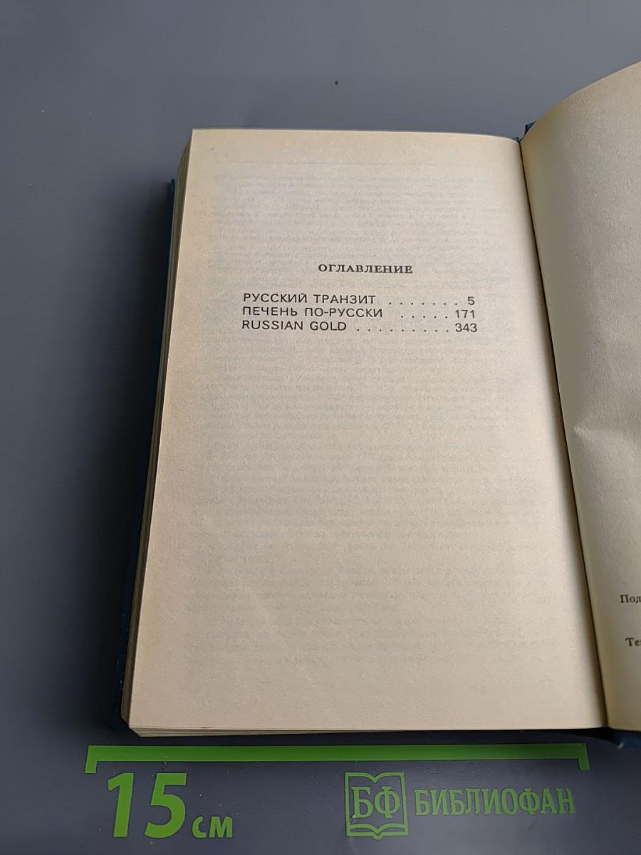 Русский транзит