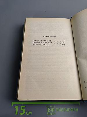 Русский транзит