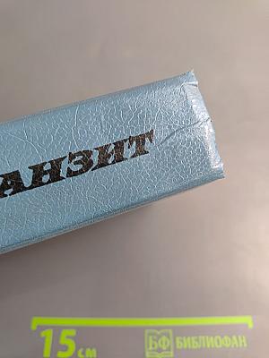 Русский транзит