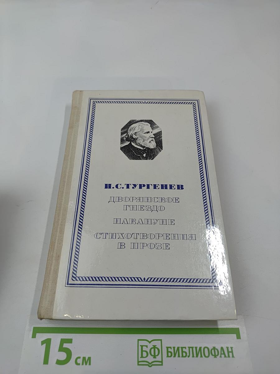 Дворянское гнездо. Накануне. Стихотворения в прозе