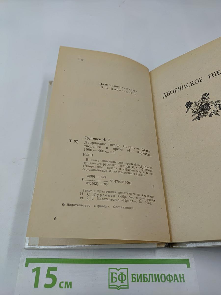 Дворянское гнездо. Накануне. Стихотворения в прозе