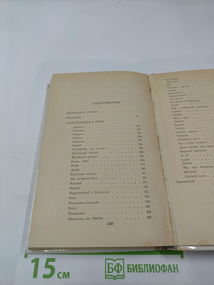 Дворянское гнездо. Накануне. Стихотворения в прозе