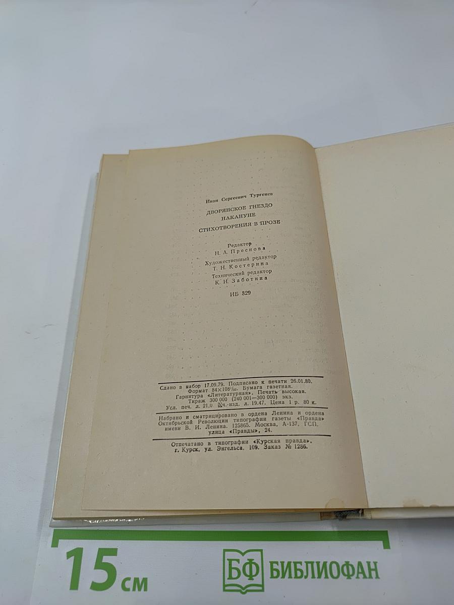 Дворянское гнездо. Накануне. Стихотворения в прозе