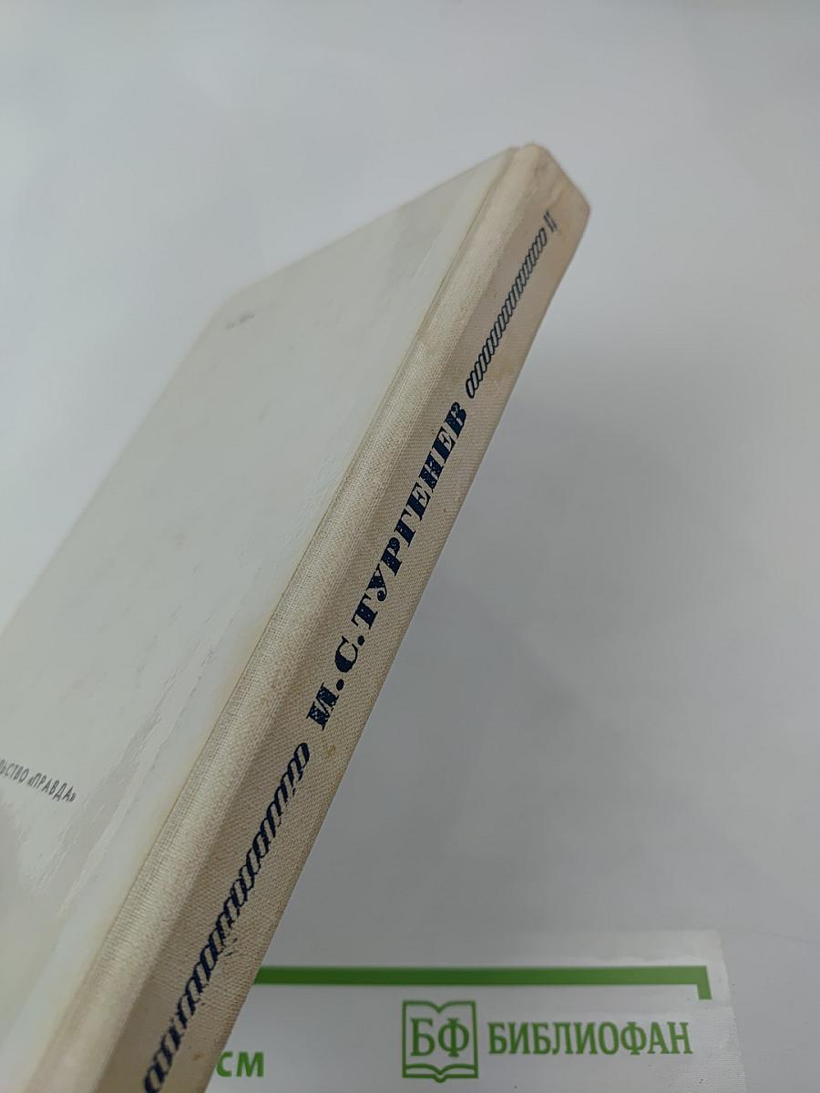 Дворянское гнездо. Накануне. Стихотворения в прозе