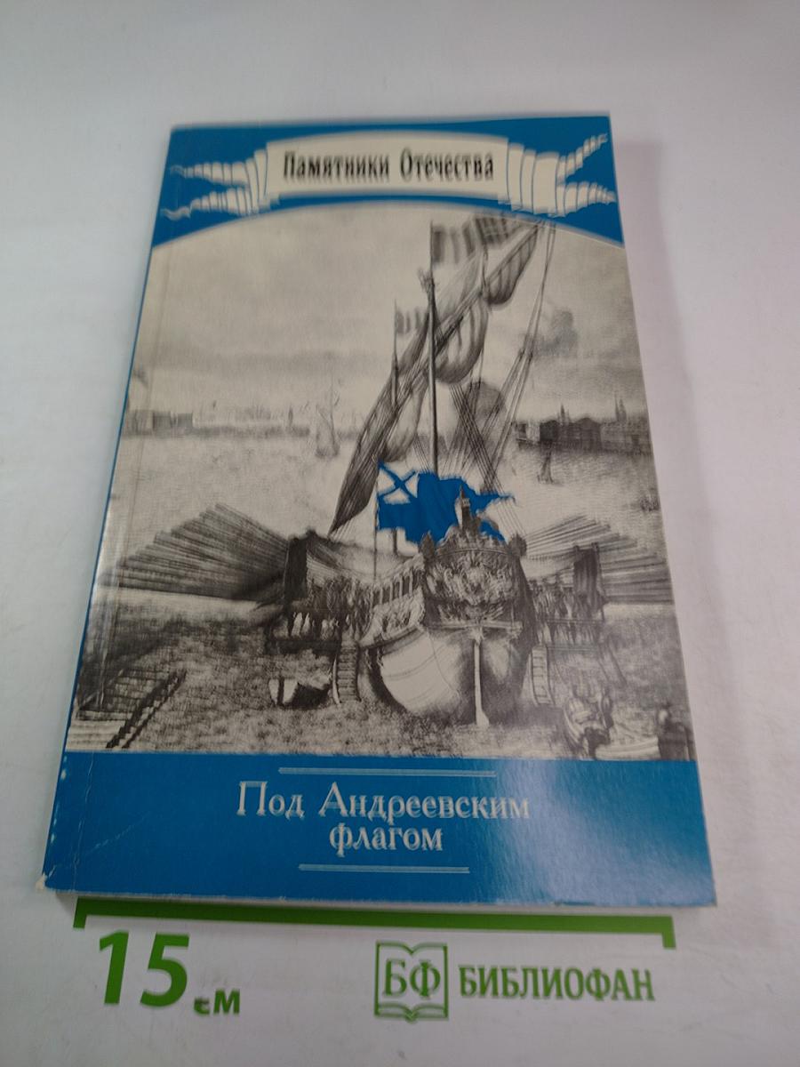 Памятники Отечества. Под Андреевским флагом