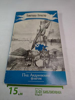 Памятники Отечества. Под Андреевским флагом