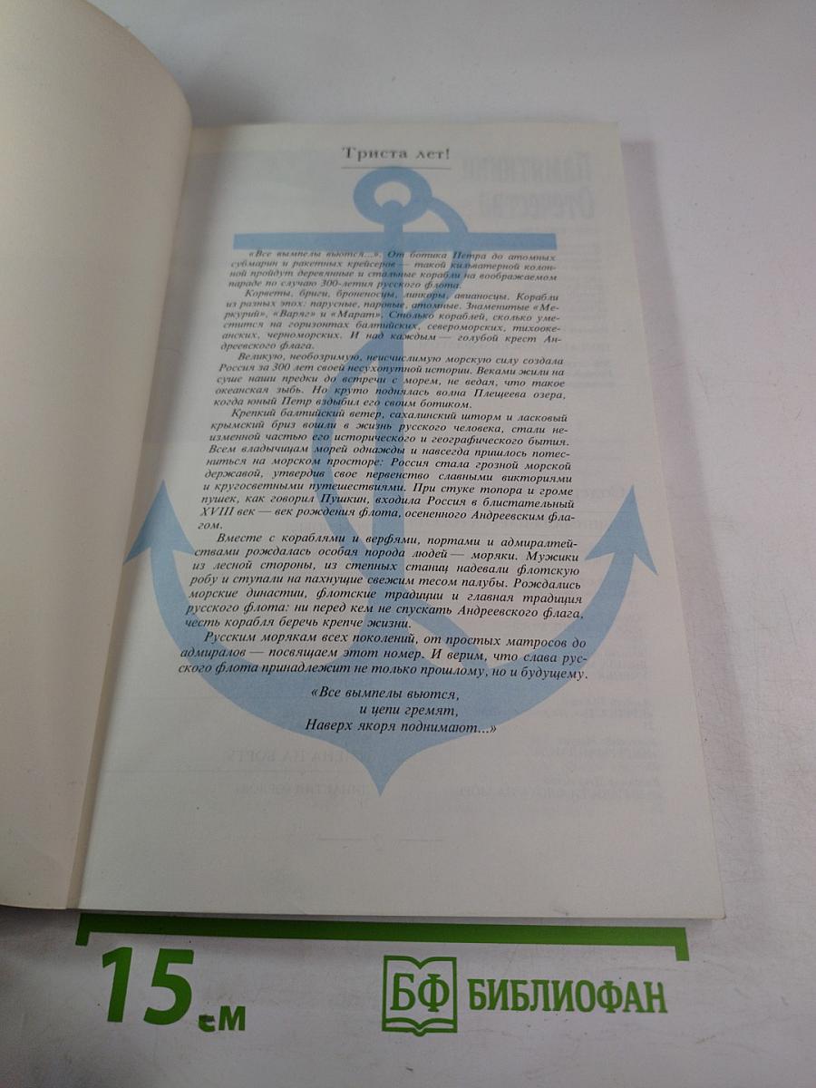 Памятники Отечества. Под Андреевским флагом