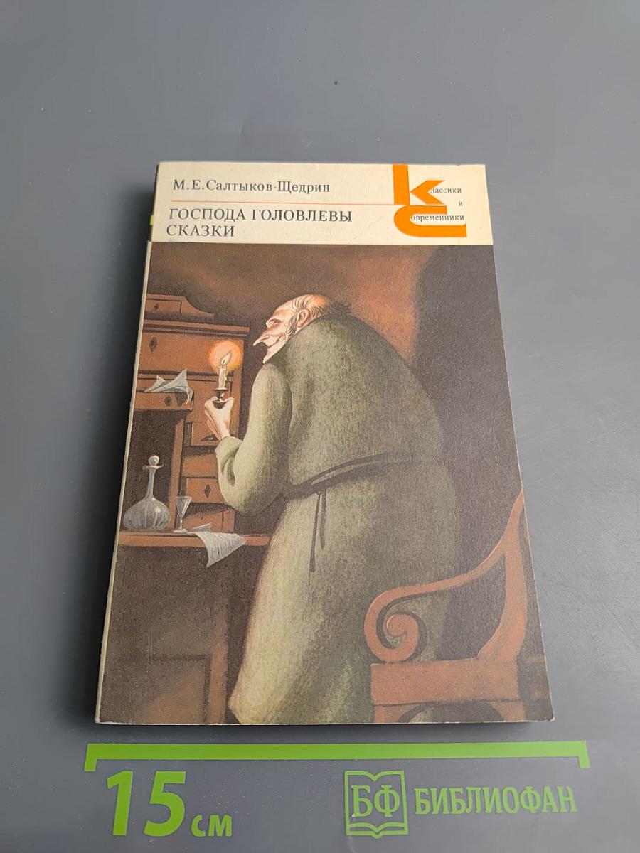 Господа Головлевы. Сказки