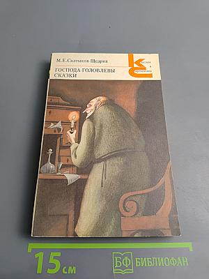 Господа Головлевы. Сказки