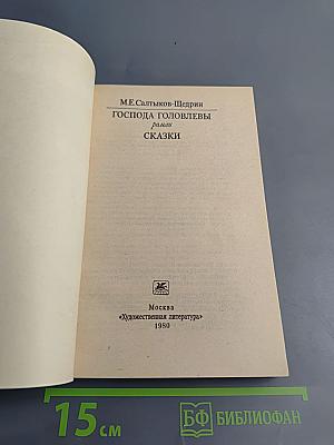 Господа Головлевы. Сказки