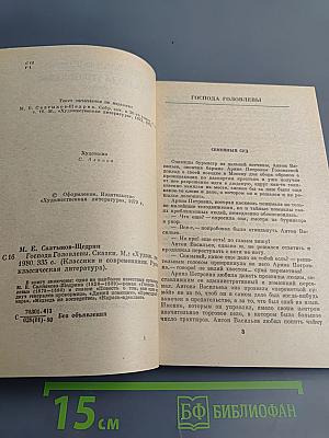 Господа Головлевы. Сказки