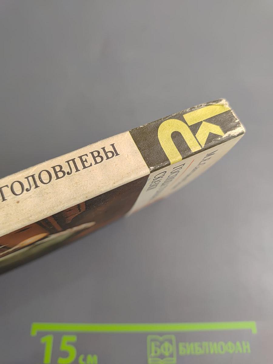 Господа Головлевы. Сказки