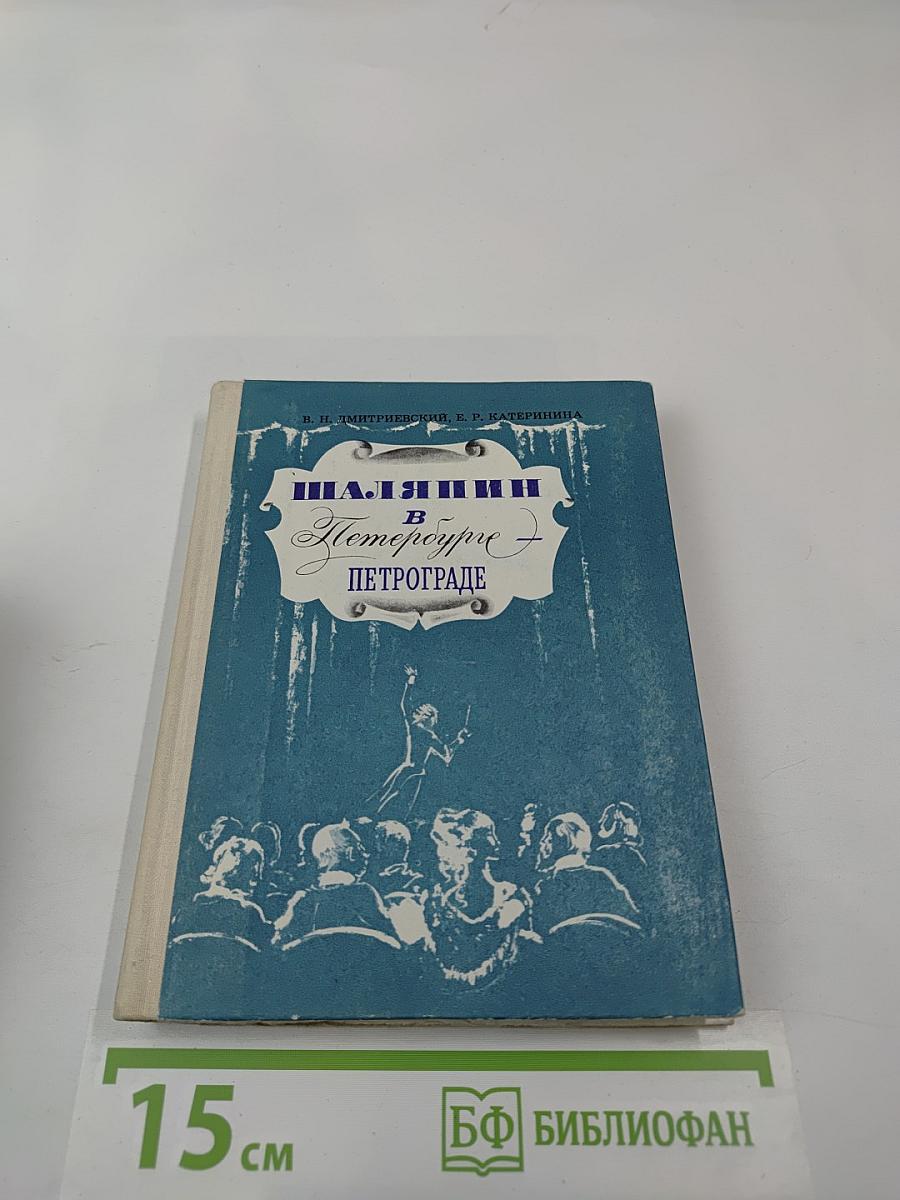 Шаляпин в Петербурге - Петрограде
