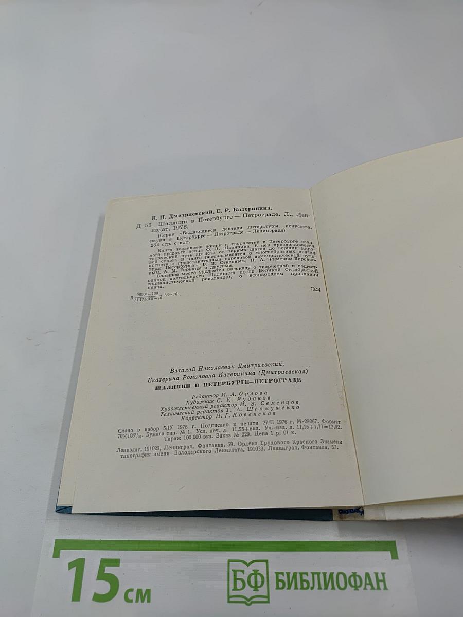 Шаляпин в Петербурге - Петрограде