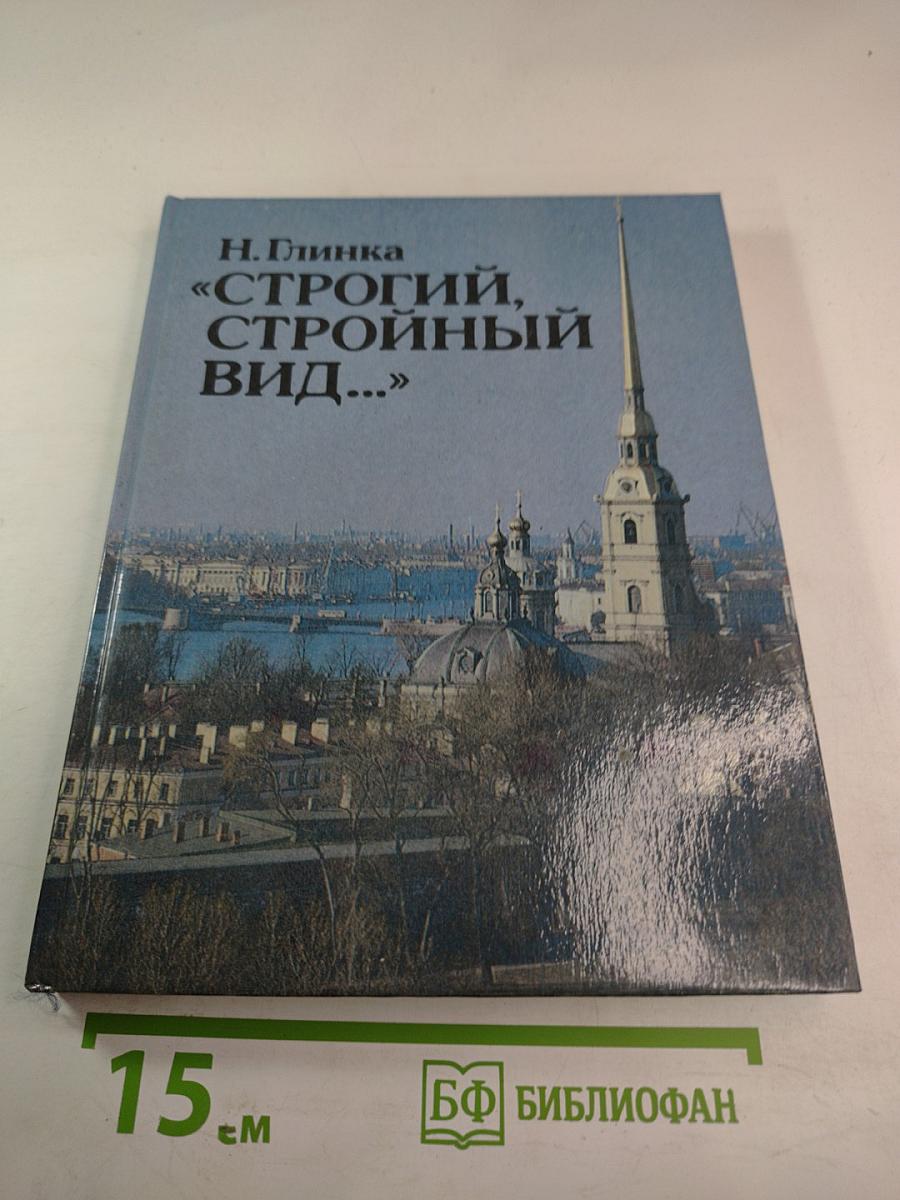 «Строгий, стройный вид…»