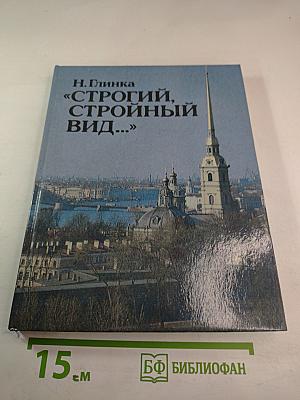 «Строгий, стройный вид…»