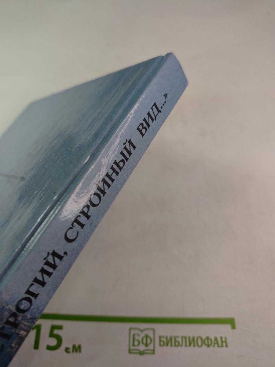 «Строгий, стройный вид…»