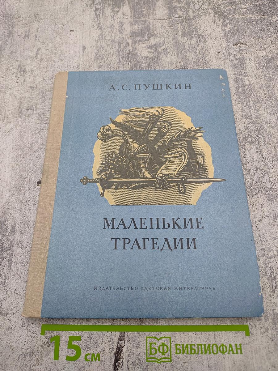 Маленькие трагедии