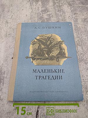 Маленькие трагедии