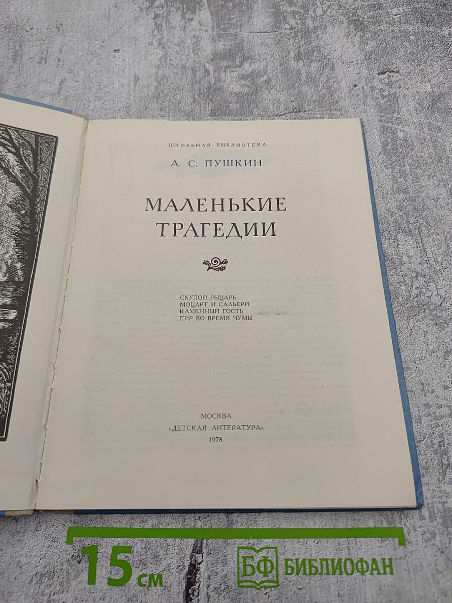 Маленькие трагедии