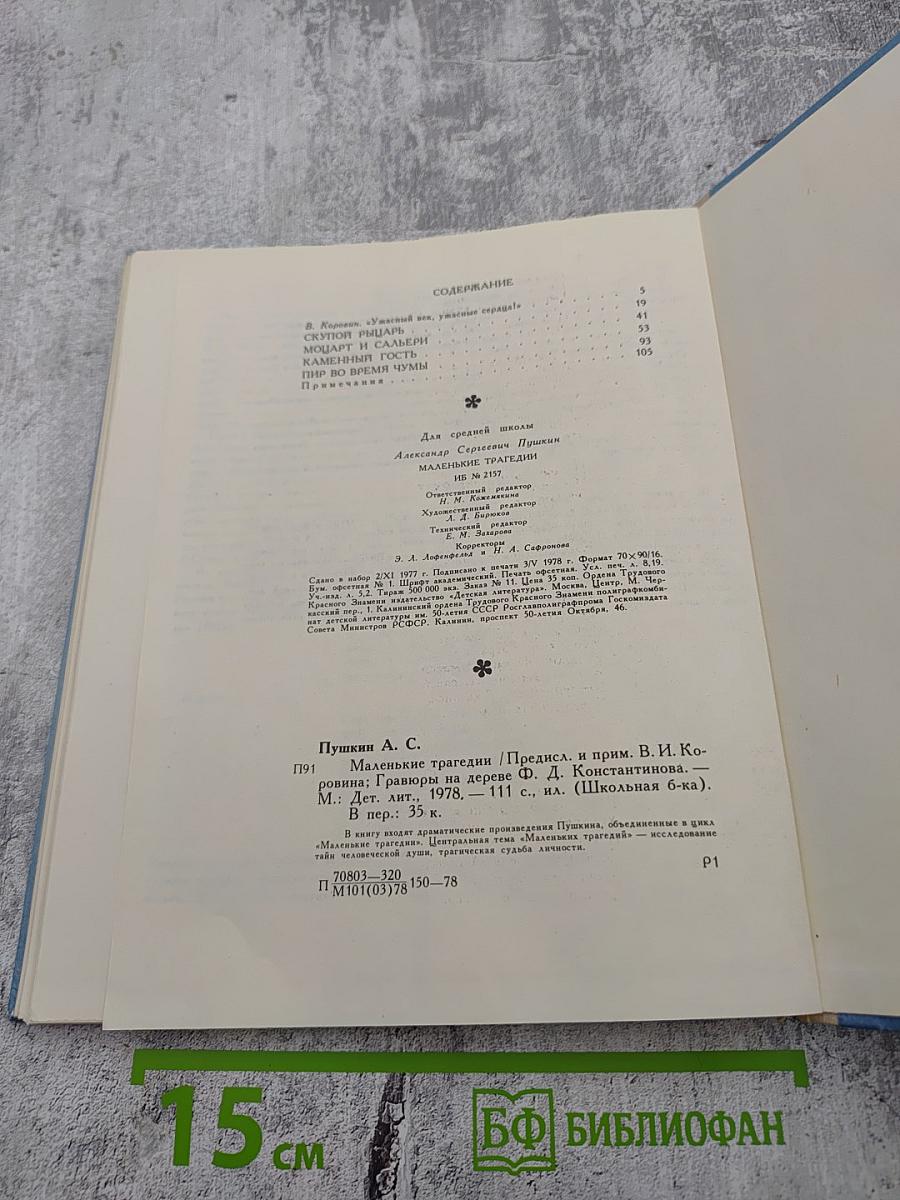 Маленькие трагедии