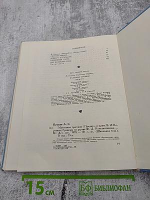 Маленькие трагедии