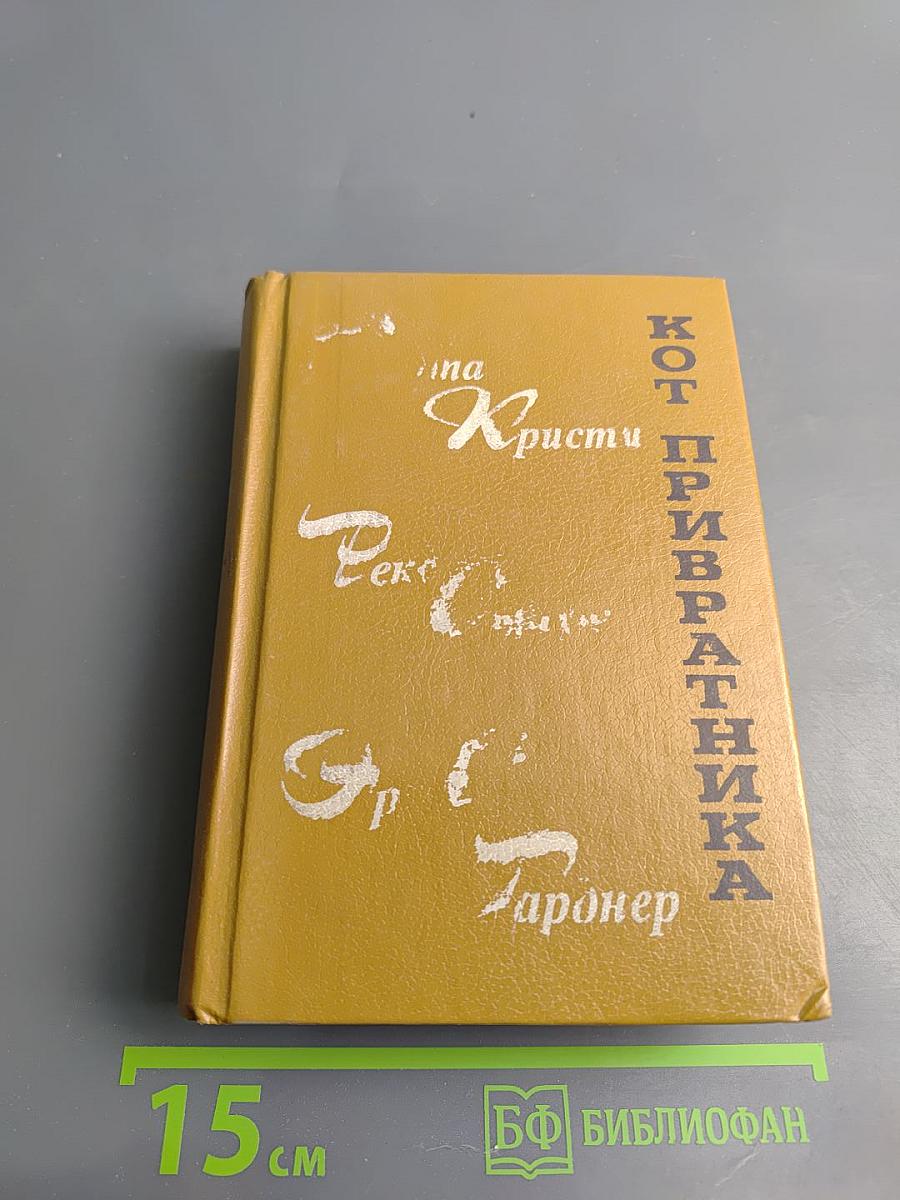 Кот привратника. Сборник зарубежного детектива