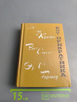 Кот привратника. Сборник зарубежного детектива