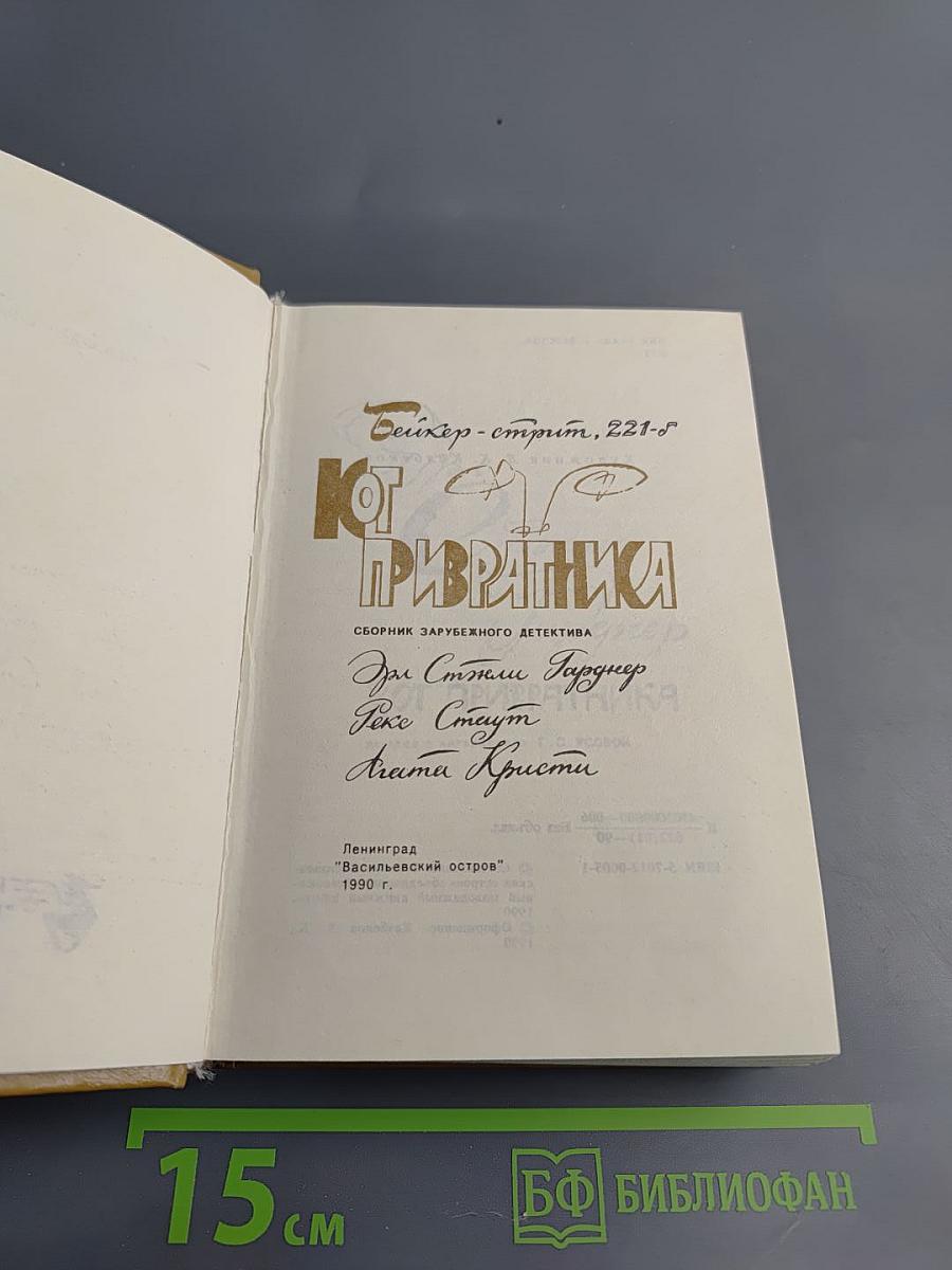 Кот привратника. Сборник зарубежного детектива