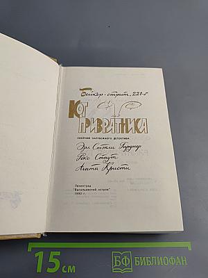 Кот привратника. Сборник зарубежного детектива