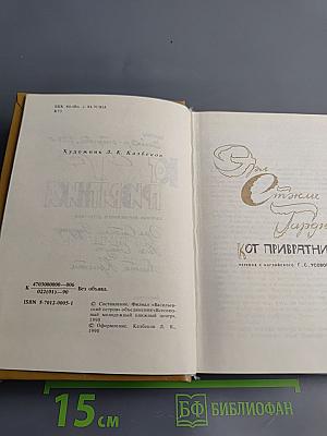 Кот привратника. Сборник зарубежного детектива