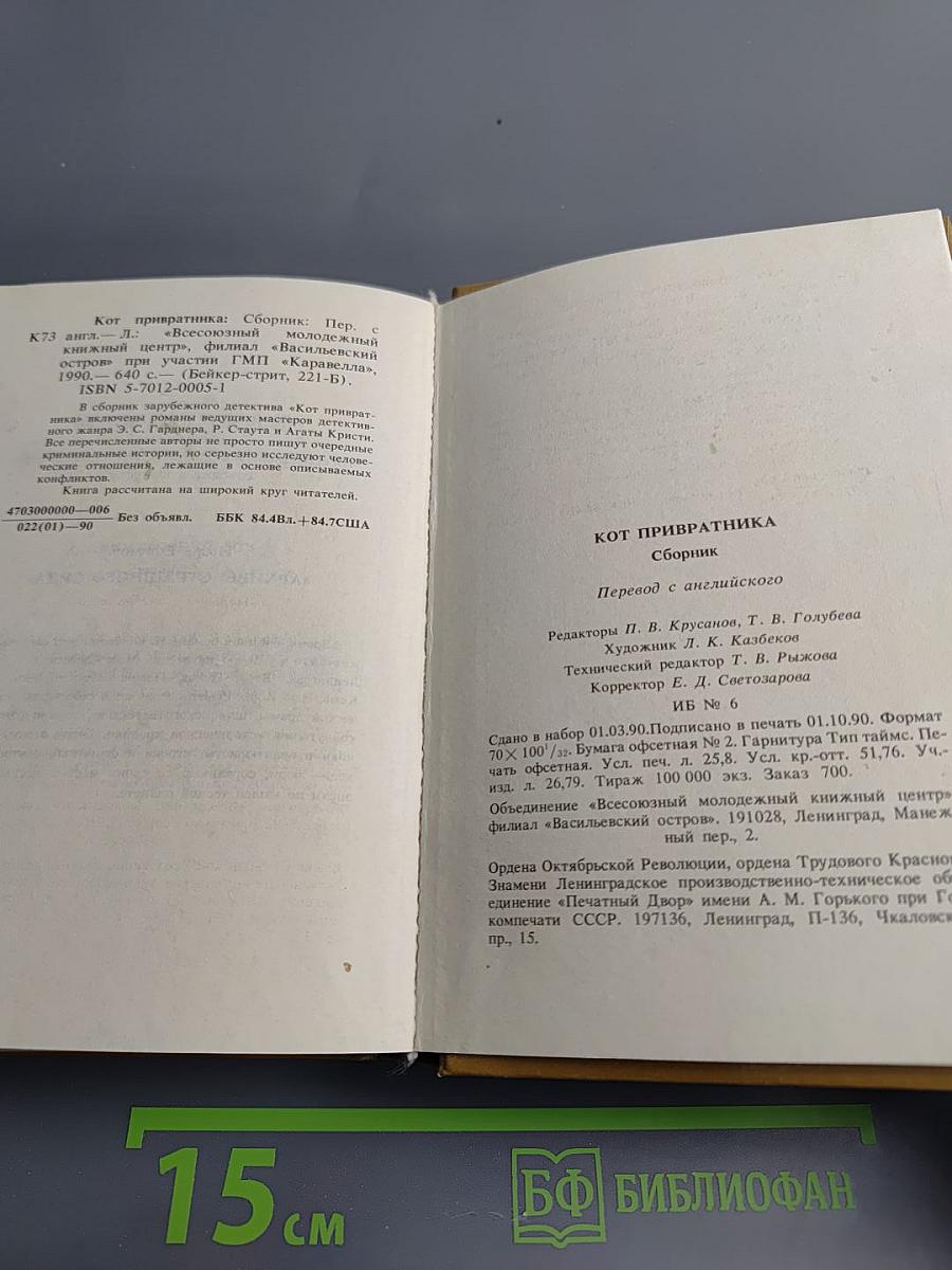 Кот привратника. Сборник зарубежного детектива