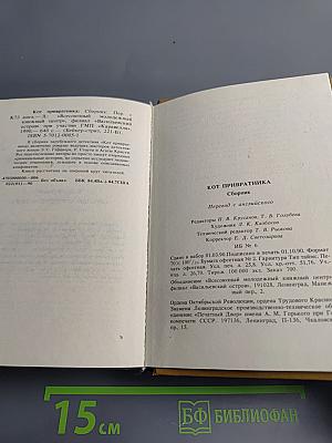 Кот привратника. Сборник зарубежного детектива