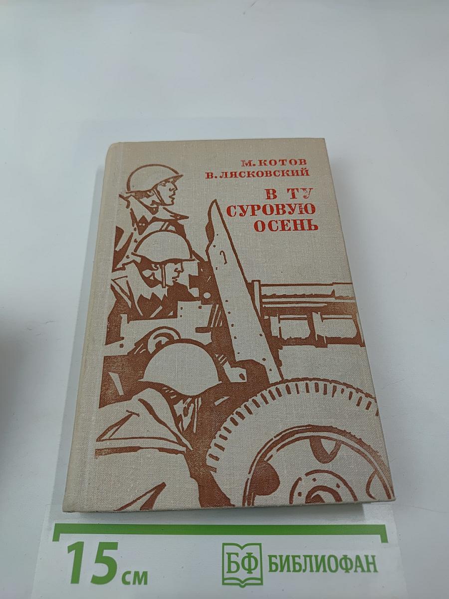 В ту суровую осень