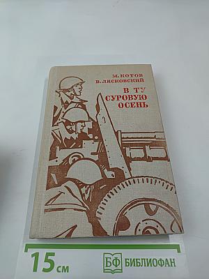 В ту суровую осень