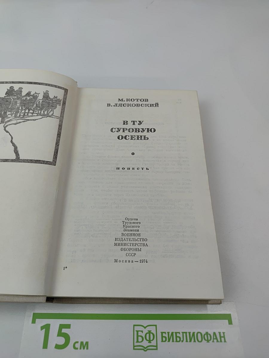 В ту суровую осень