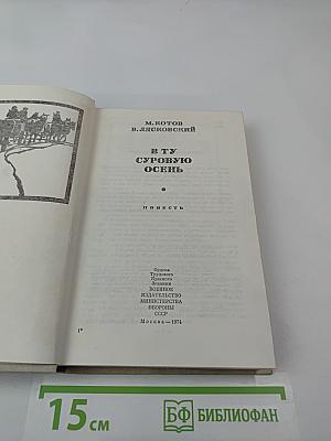 В ту суровую осень