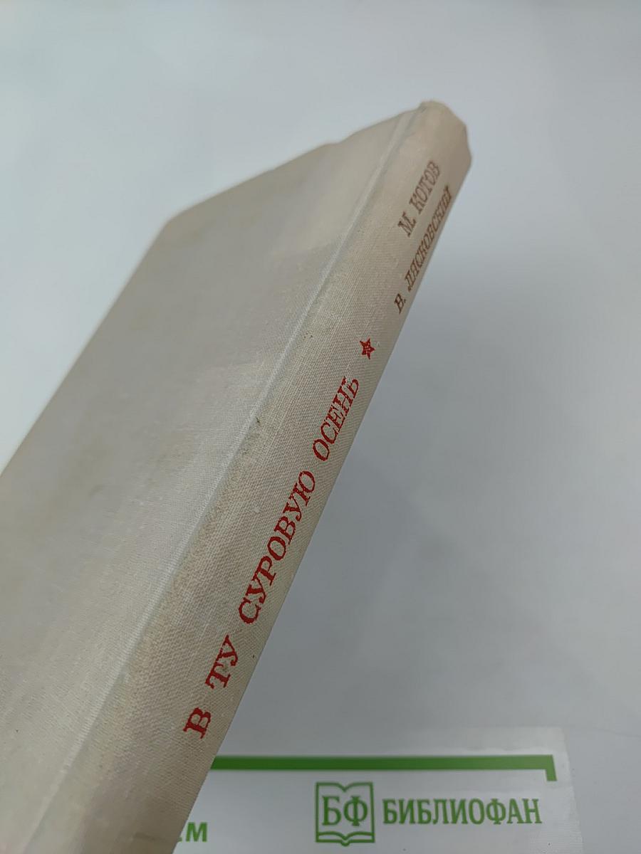 В ту суровую осень