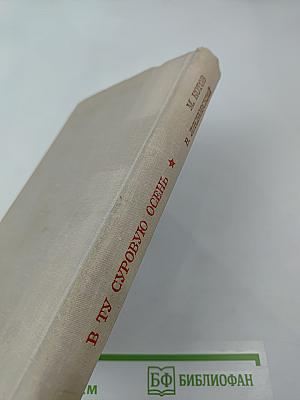 В ту суровую осень