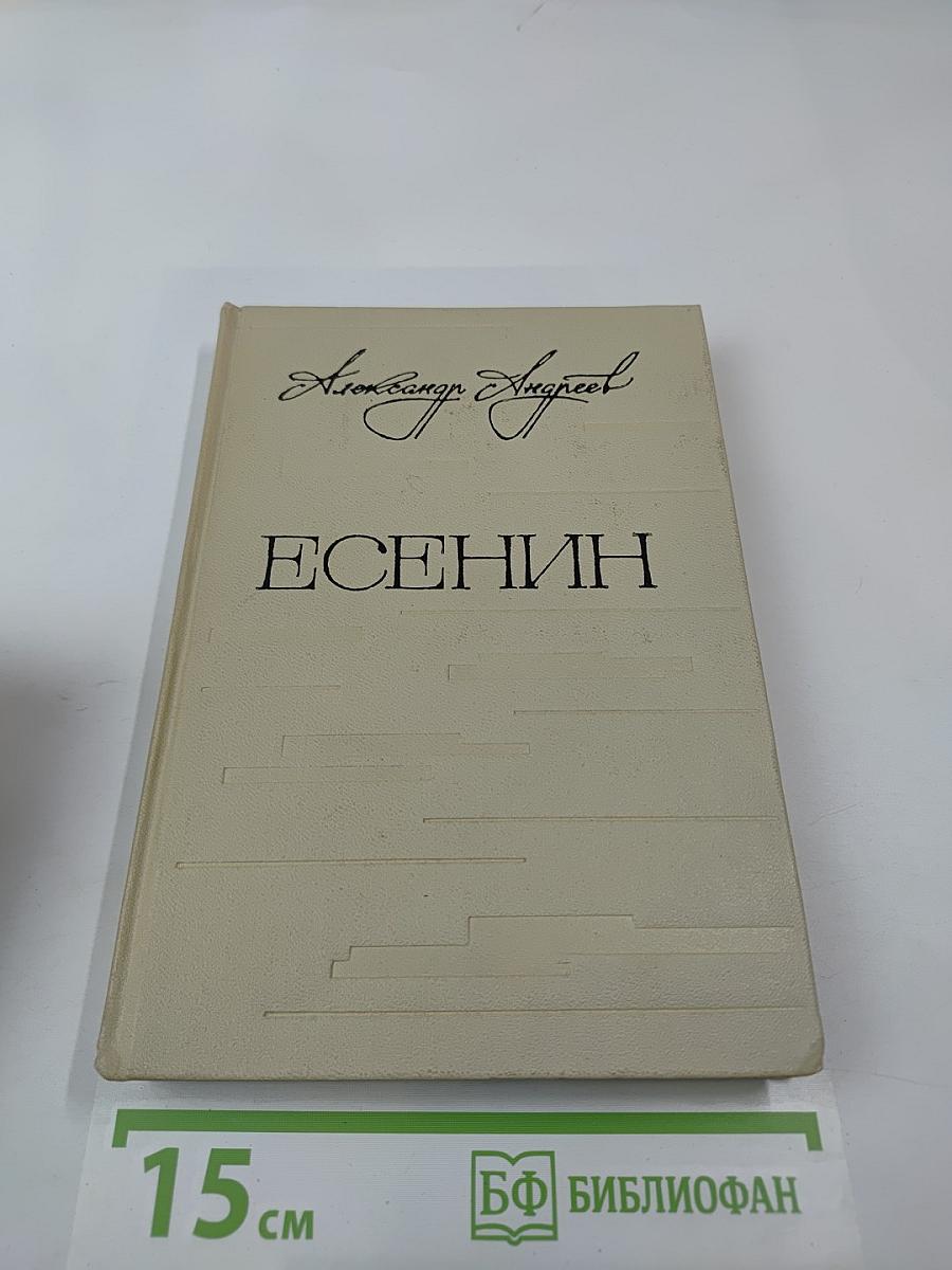 Есенин. Легенда