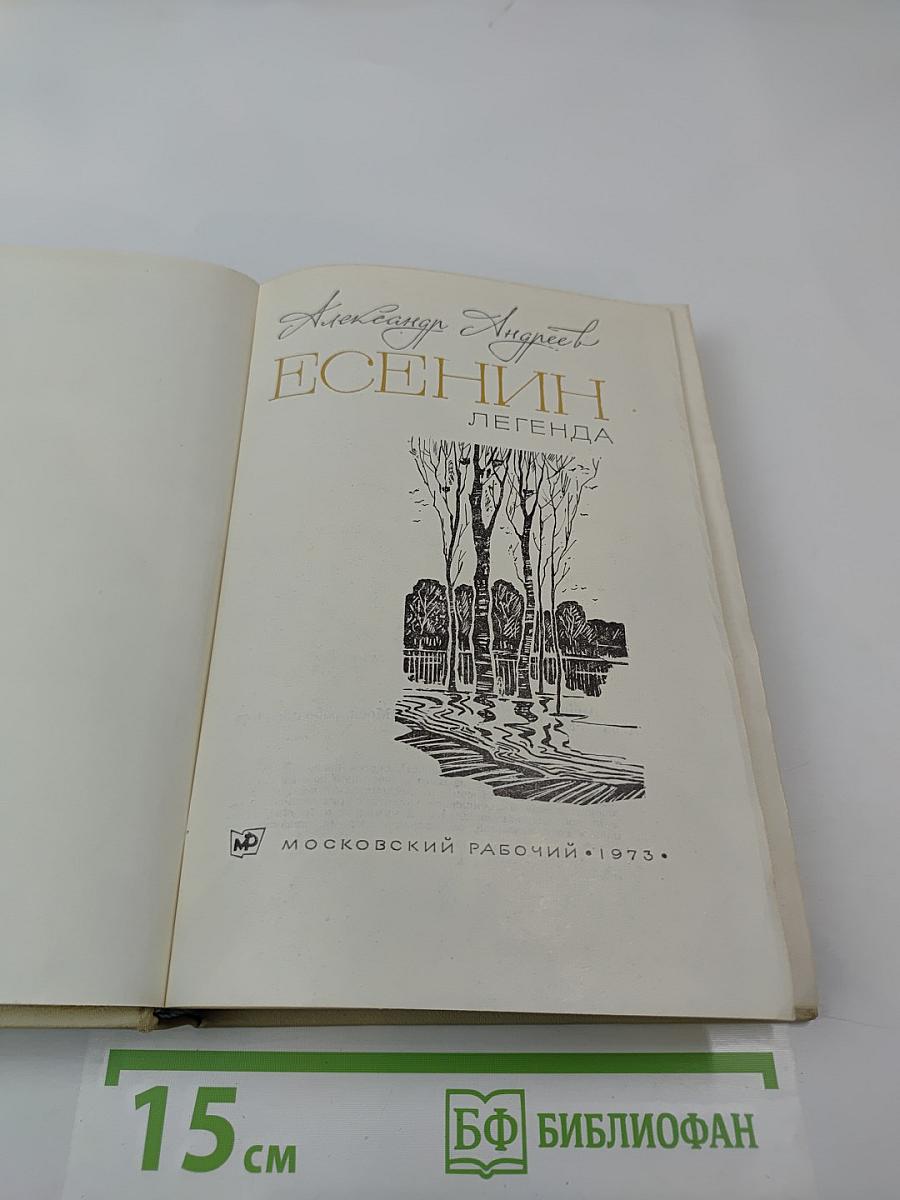 Есенин. Легенда